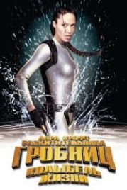 Лара Крофт: Расхитительница гробниц 2 – Колыбель жизни (2003) Lara Croft Tomb Raider: The Cradle of Life