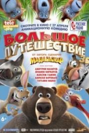 Большое путешествие (2019)