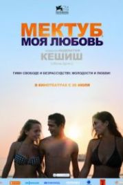 Мектуб, моя любовь (2017) Mektoub, My Love: Canto Uno