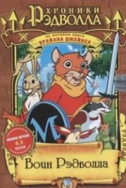 Хроники Рэдволла: Воин Рэдволла (1999) Redwall