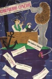 Совершенно серьезно (1961)