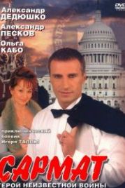 Сармат (2004)