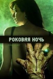 Роковая ночь (2018) Qayamat Ki Raat