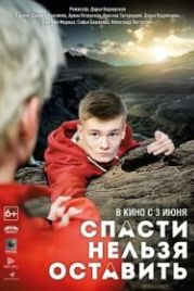 Спасти нельзя оставить (2021)
