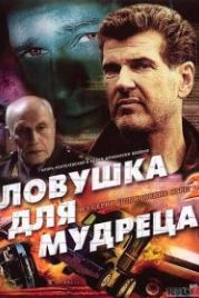 Шпионские игры: Ловушка для мудреца (2006) 2 серия