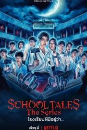 Школьные истории (2022) School Tales The Series