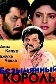 Безымянный король (1991) Benaam Badsha