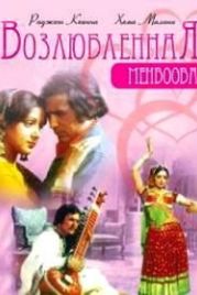 Возлюбленная (1976) Mehbooba