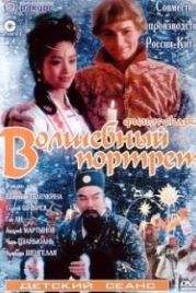 Волшебный портрет (1997)