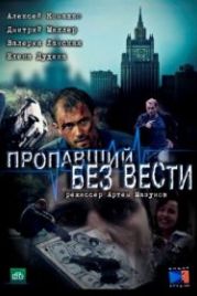 Пропавший без вести (2013)
