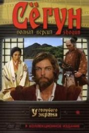 Сёгун (1980) Shogun