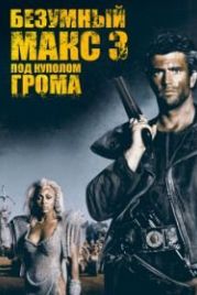 Безумный Макс 3: Под куполом грома (1985) Mad Max Beyond Thunderdome