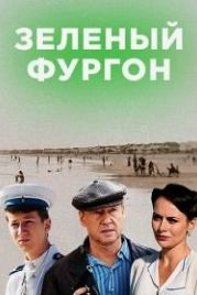 Зелёный фургон (2019)
