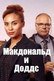 Макдональд и Доддс (2020) McDonald & Dodds