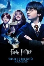 Гарри Поттер и философский камень (2001) Harry Potter and the Sorcerer's Stone