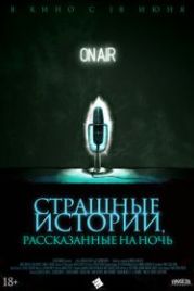 Страшные истории, рассказанные на ночь (2019) A Night of Horror: Nightmare Radio