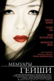 Мемуары гейши (2005) Memoirs of a Geisha