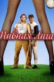 Пивная лига (2006) Beer League