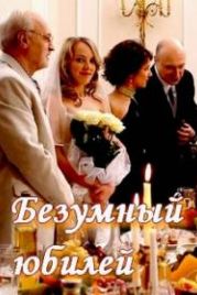 Безумный юбилей (2011)