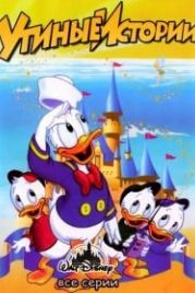 Утиные истории (1987) DuckTales