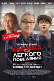 Дедушка нелегкого поведения (2020) The War with Grandpa