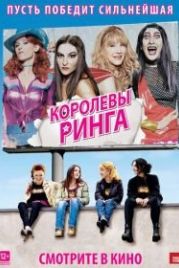 Королевы ринга (2013) Les reines du ring