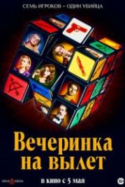 Вечеринка на вылет (2022) Murder Party