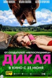 Дикая (2022)