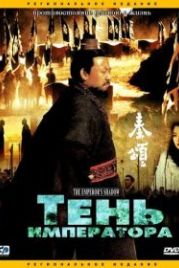 Тень императора (1996) Qin song