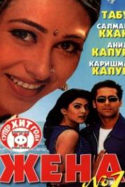 Жена номер один (1999) Biwi No. 1