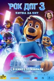 Рок Дог 3: Битва за бит / Rock Dog 3 Battle the Beat (2022)