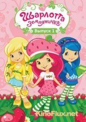 Шарлотта Земляничка: Ягодные приключения (2010) Strawberry Shortcake's Berry Bitty Adventures