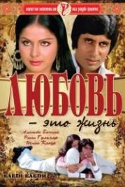 Любовь – это жизнь (1976) Kabhie Kabhie