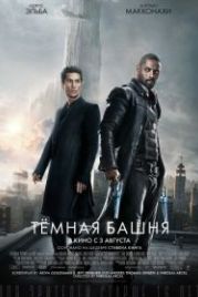 Тёмная башня (2017) The Dark Tower