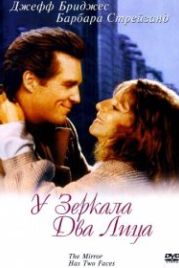 У зеркала два лица (1996) The Mirror Has Two Faces
