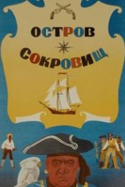 Остров сокровищ (1971)