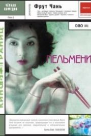 Пельмени (2004) Jiao zi