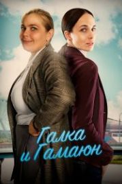 Галка и Гамаюн (2018)