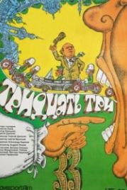 Тридцать три (1965)