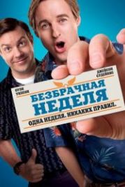 Безбрачная неделя (2011) Hall Pass