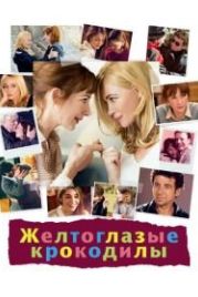 Желтоглазые крокодилы (2014) Les yeux jaunes des crocodiles