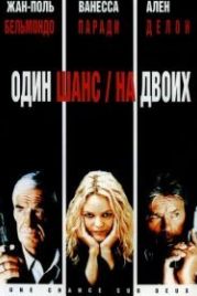 Один шанс на двоих (1998) 1 chance sur 2