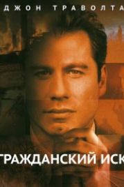 Гражданский иск (1998) A Civil Action