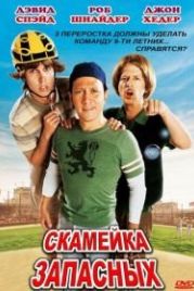 Скамейка запасных (2006) The Benchwarmers