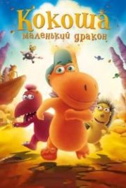 Кокоша — маленький дракон (2014) Der kleine Drache Kokosnuss