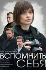 Вспомнить себя (2020)