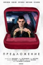 Предложение (2019)