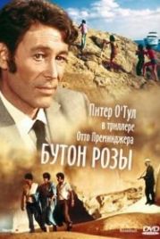 Бутон розы (1975) Rosebud