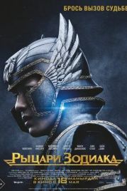 Рыцари Зодиака / Knights of the Zodiac (2023)