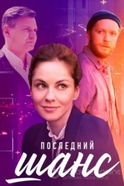 Последний шанс (2022)